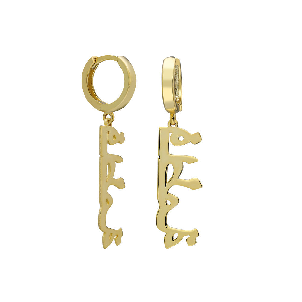 Kişiye Özel Arapça Dikey İsim Sallantılı Küpe | 925 Ayar Gümüş – Jeweliay Jewelry – 1 – Gold beyaz fon #RENK_gold